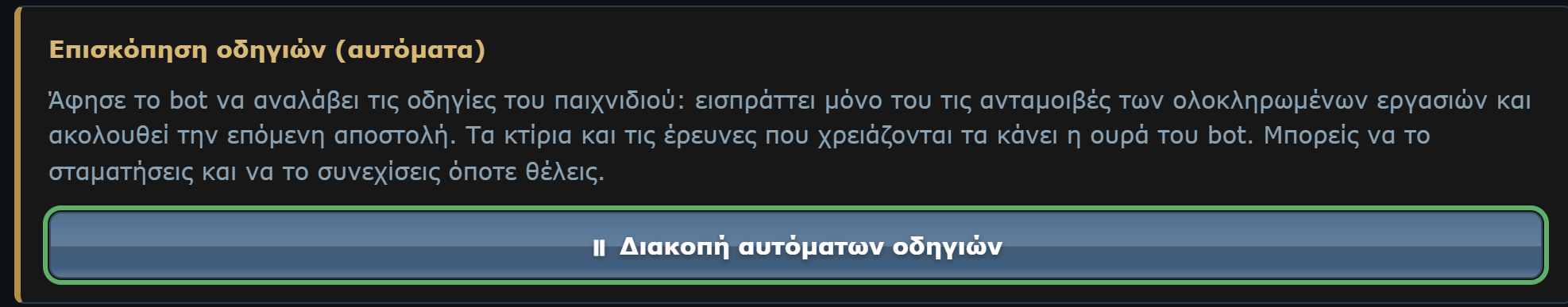 Επισκόπηση αυτόματων οδηγιών